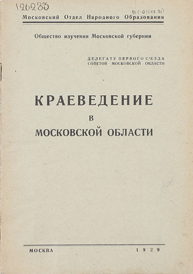 Краеведение в Московской области / Сост. Н.А. Дорогутин и И.Г. Клабуновский; Мос. отдел народного образ.; О-во изучения Мос. губернии. М.: Тип. МОНО, при 1-м институте глухонемых, 1929.